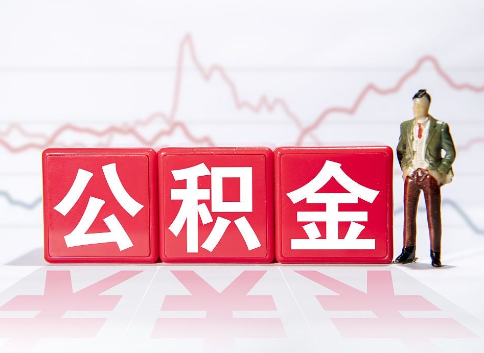 大同取公积金方式（这么取住房公积金）